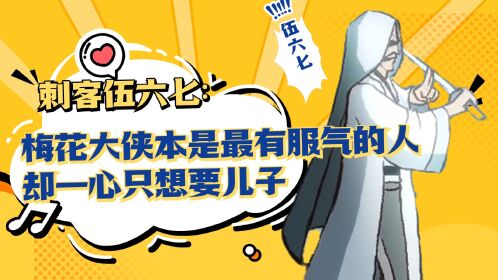 刺客伍六七:梅花大侠本是最有服气的人,却一心只想要儿子_腾讯视频