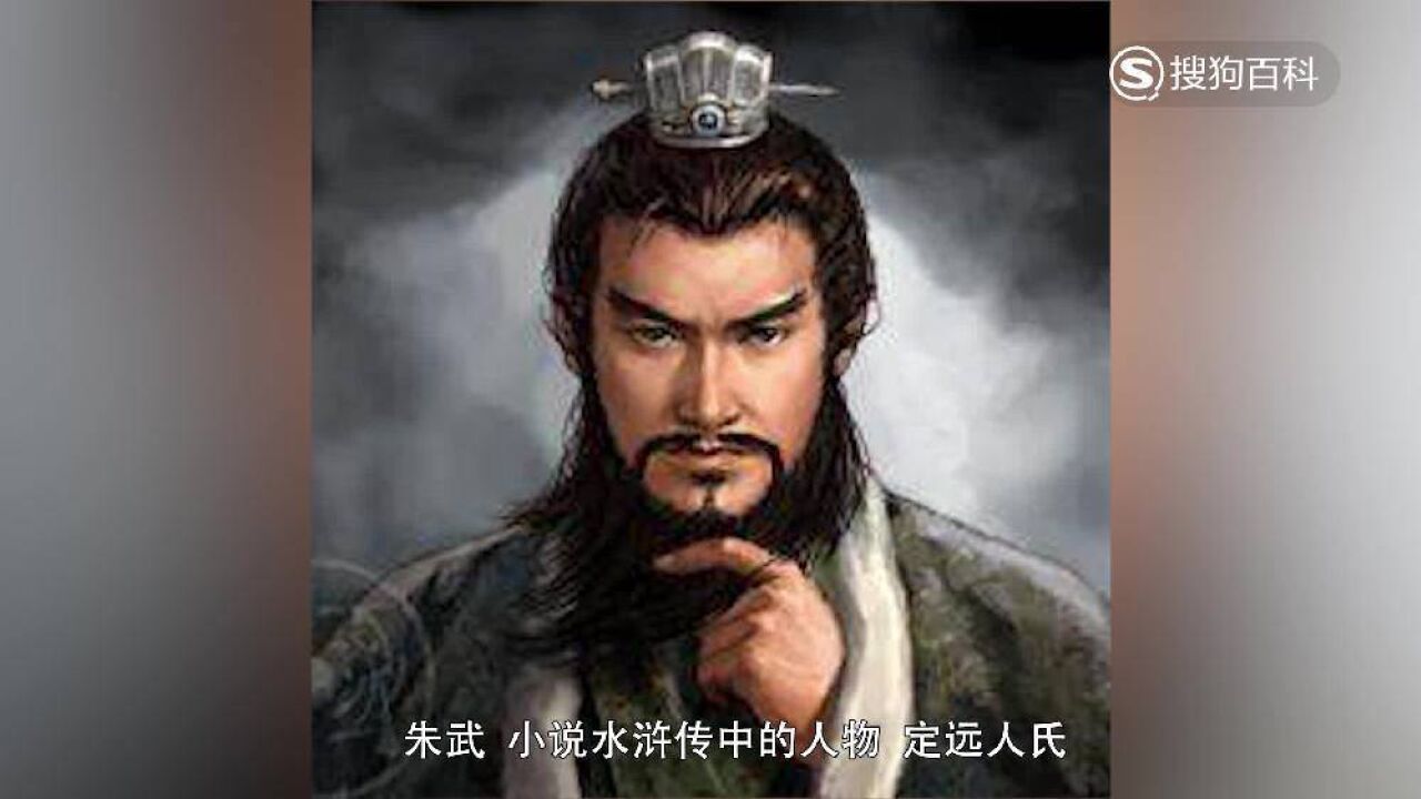 朱武(古典名著《水浒传》中的人物)_搜狗百科