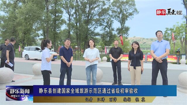 静乐县创建全域旅游示范区通过省级初审验收 1