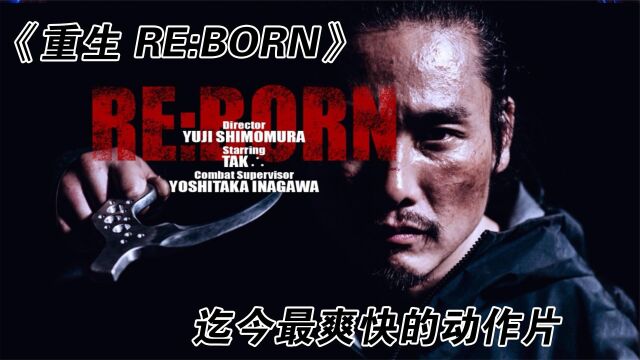 岛国出品,超爽快动作电影,侧身躲子弹《重生 REBORN》