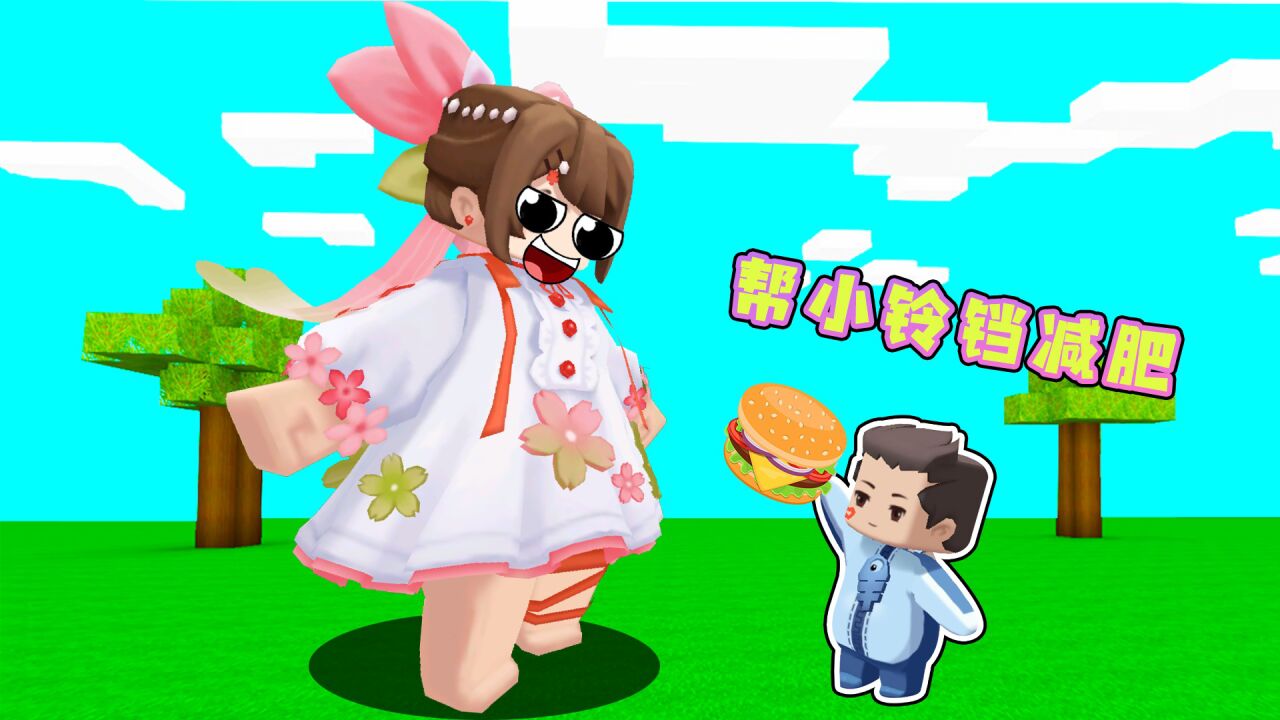 迷你世界:小铃铛吃成超级大胖子,木鱼带着小铃铛减肥!