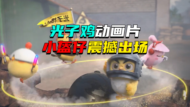 光子鸡动画片小盔仔震撼来袭