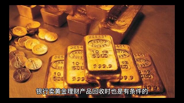 银行出售黄金理财产品,当你急用钱想去兑换也是有条件的