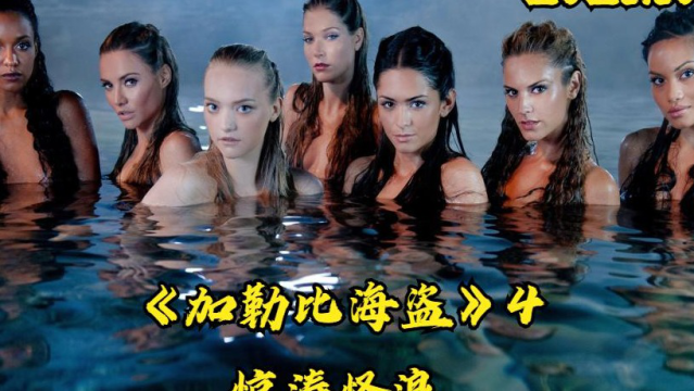 加勒比海盗4:惊涛怪浪 我愿称她们为最美人鱼