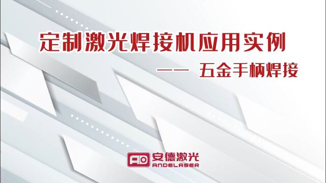 安德激光:定制激光焊接机应用案例——五金手柄焊接