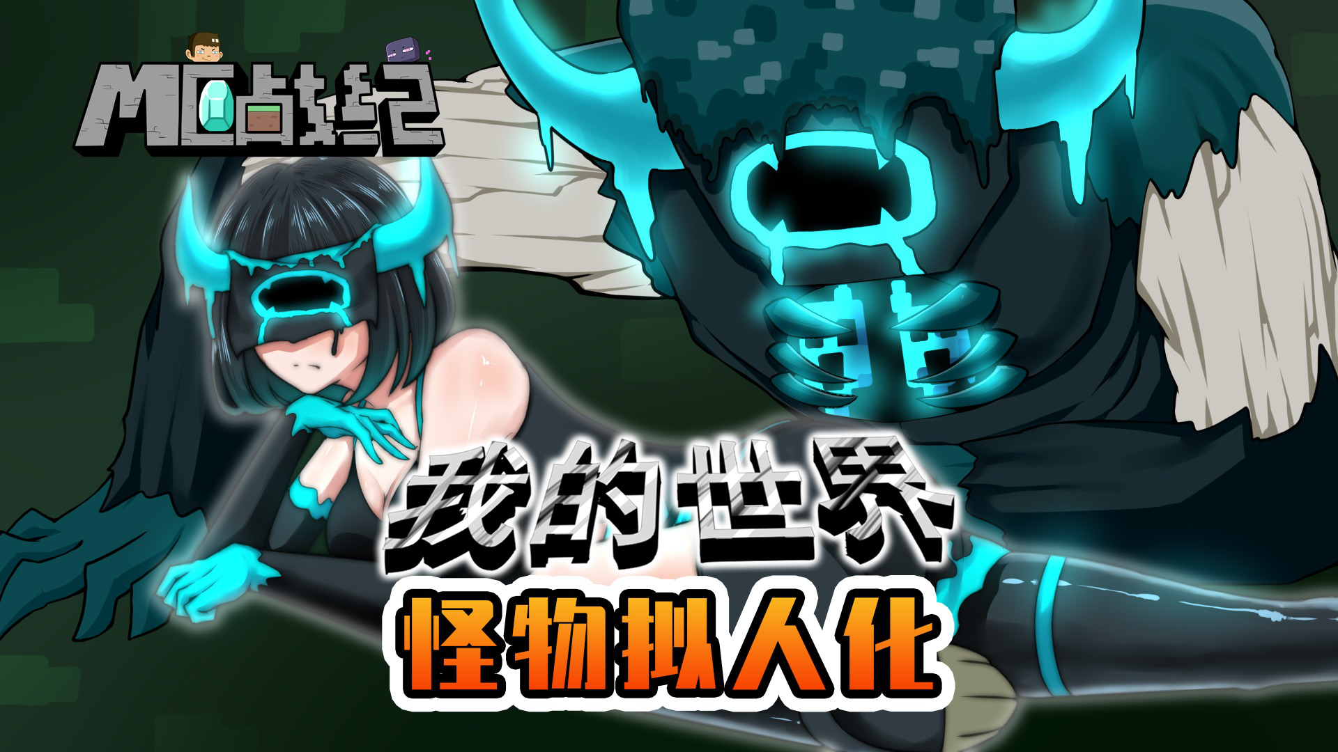 MC战纪 251集