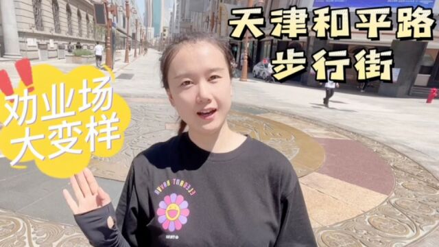 女子实拍天津和平路,曾经全国最长天津最繁的商业街,如今变化太大了