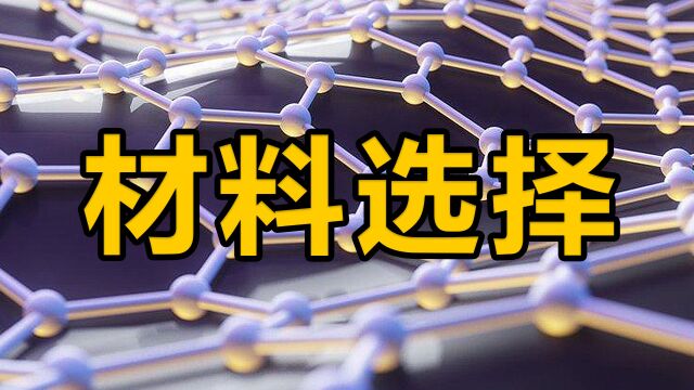 从事机械设计,自动化行业常用材料选择的通用要求你一定要清楚!