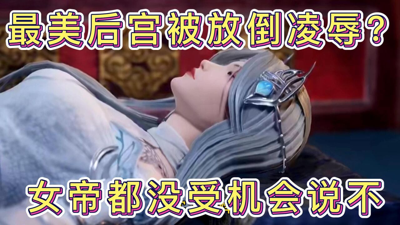 万界仙踪：最美女帝被迷昏？床榻之上任人摆布，LSP叶星云玩儿挺野啊_腾讯视频