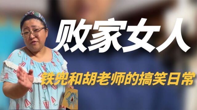 铁兜和胡老师:靠“谎报”价格吸粉500万,真实身份曝光不简单?