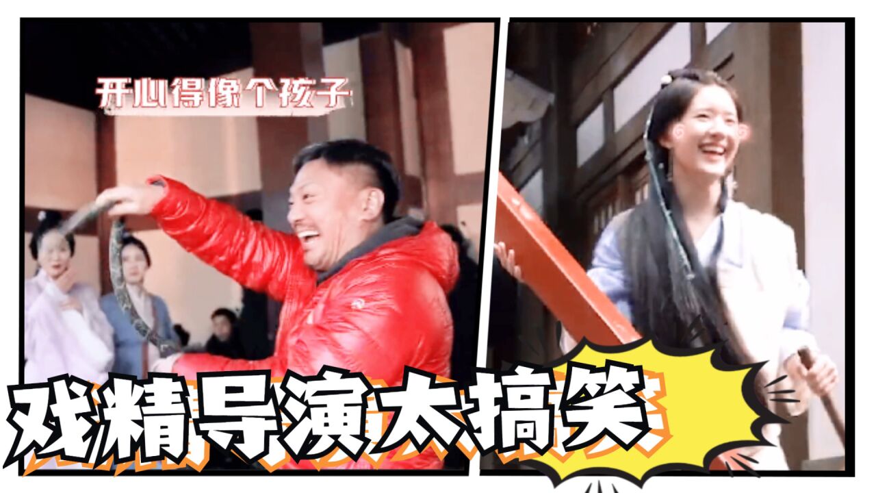 戏精导演片场耍宝,画面太美太好笑了!_腾讯视频}