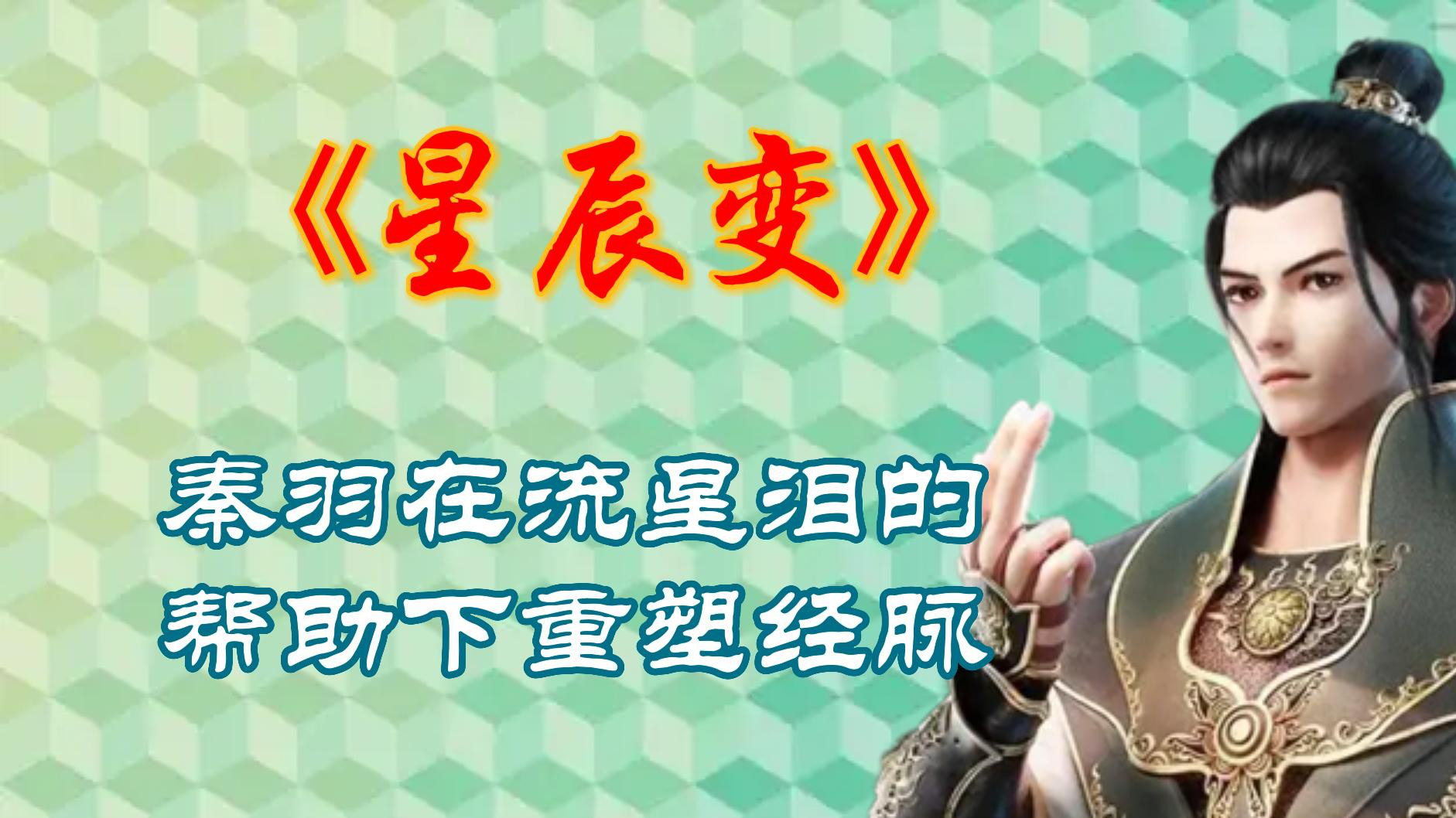 星辰变:秦羽在流星泪的帮助下重塑经脉