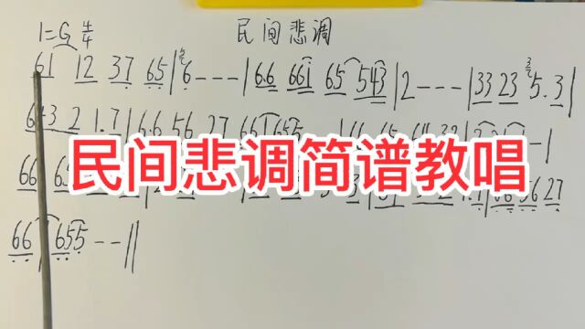 民间悲调简谱教唱,听听乐曲,给你不一样的感觉