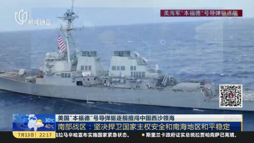 美国“本福德”号导弹驱逐舰擅闯中国西沙领海