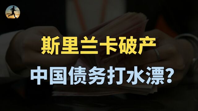 斯里兰卡国家破产,中国投资以及债务,会打水漂吗?