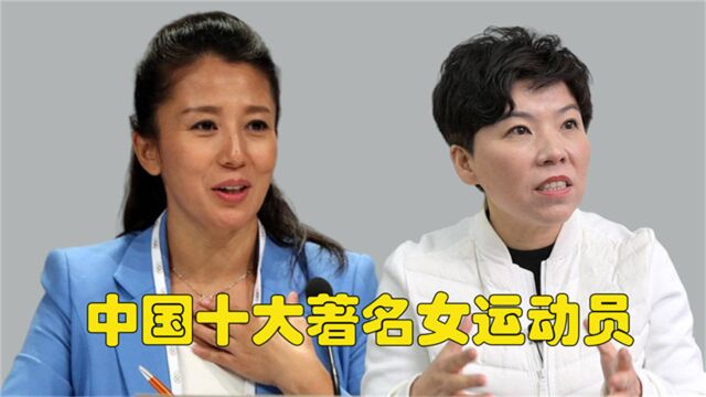 中国十大著名女运动员,郎平 李娜 邓亚萍,个个都是国之骄傲