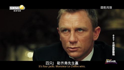 “最抗揍007”——《007：大战皇家赌场》
