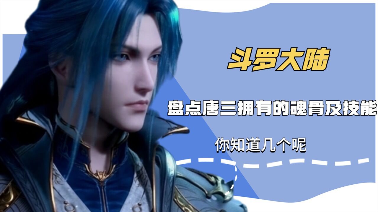 斗罗大陆:盘点唐三拥有的魂骨及技能,你知道几个呢_高清1080P在线观看平台_腾讯视频