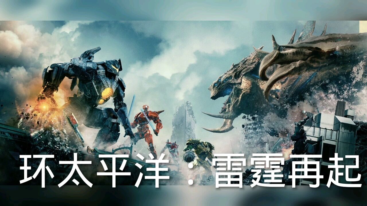 环太平洋_高清1080P在线观看平台_腾讯视频