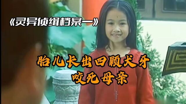 【芜念说剧】女婴长出四颗犬牙咬死母亲||灵异侦缉档案解说&案子三