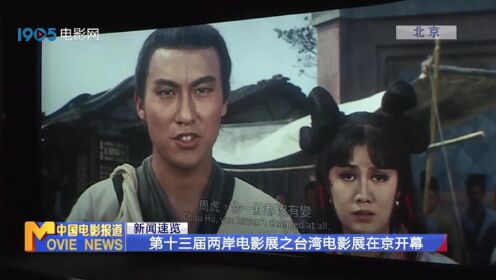 第十三届两岸电影展之台湾电影展在京开幕