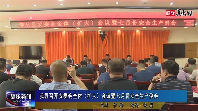 我县召开安委会全体(扩大)会议暨七月份安全生产例会 2