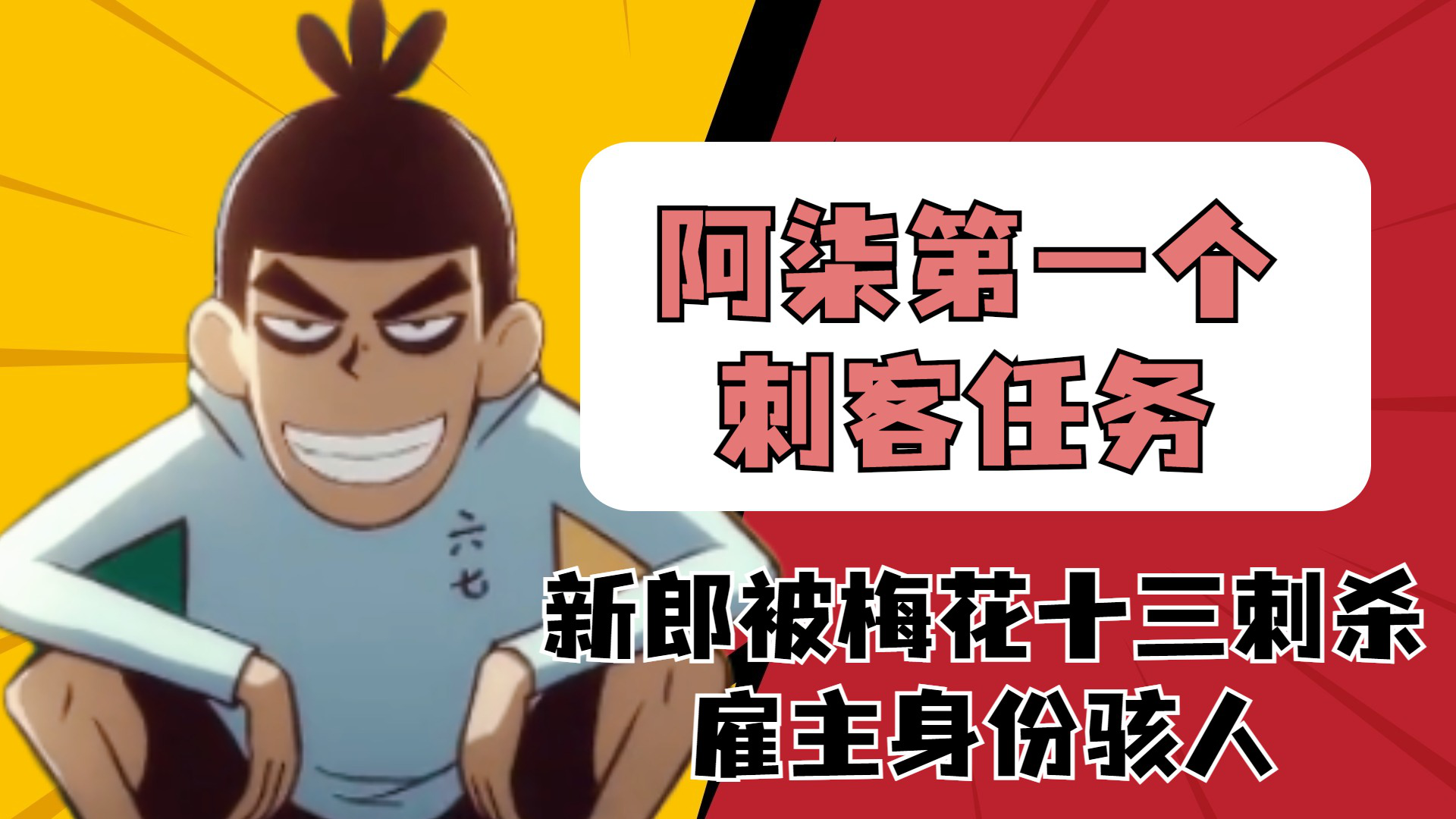 刺客伍六七:阿柒第一个刺客任务,新郎被梅花十三刺杀,雇主身份骇人