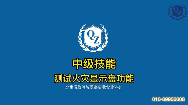 清政消防学校消防设施操作员中级实操——测试火灾显示盘功能