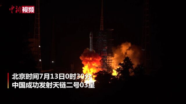 中国成功发射天链二号03星