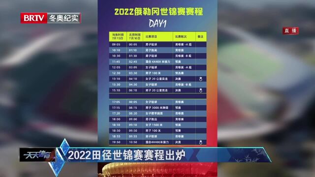 2022田径世锦赛赛程出炉 苏炳添首日征战百米