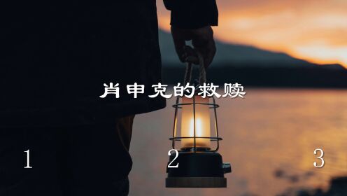 肖申克的救赎3