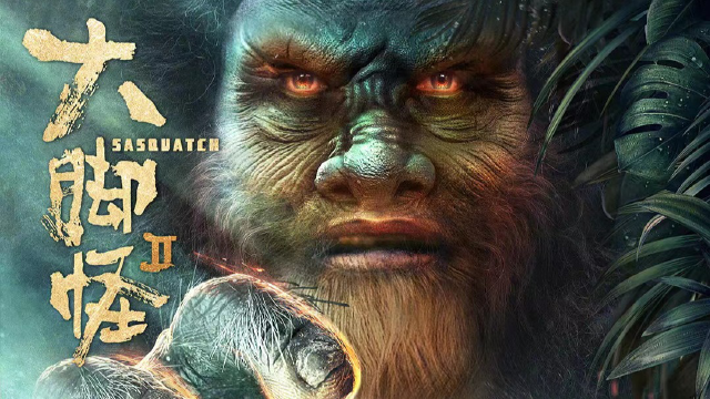 《大脚怪2》上线!史前巨兽来袭,探险队深入丛林猎杀巨兽遭团灭