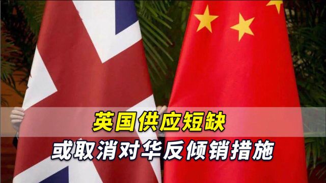 英媒:英国供应短缺,正提议取消针对中国钢筋的反倾销措施