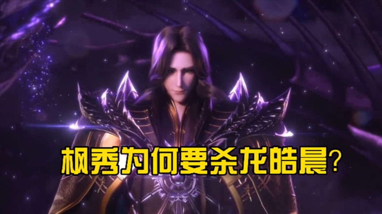 神印王座:魔神皇枫秀为什么要杀龙皓晨?他的最终结局是什么?_腾讯视频