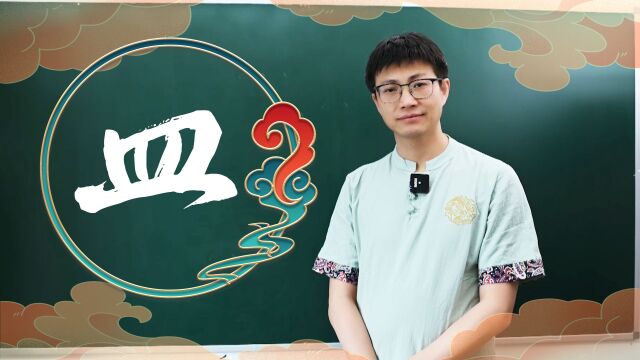 学会7000通用字,今天来学皿字旁,你知道皿这个字的由来么?