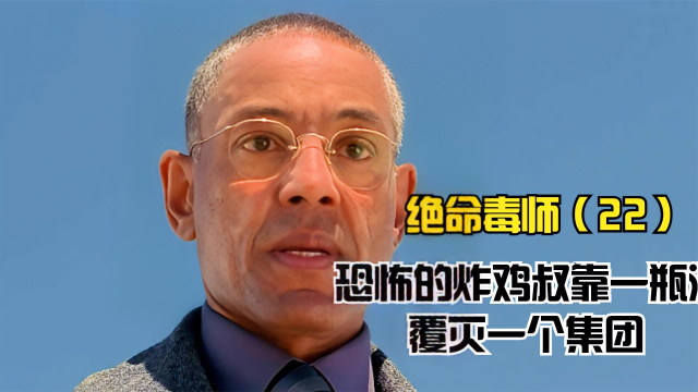 绝命毒师第22集,恐怖的炸鸡叔,靠一瓶酒覆灭一个集团