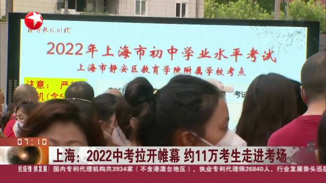 上海:2022中考拉开帷幕 约11万考生走进考场