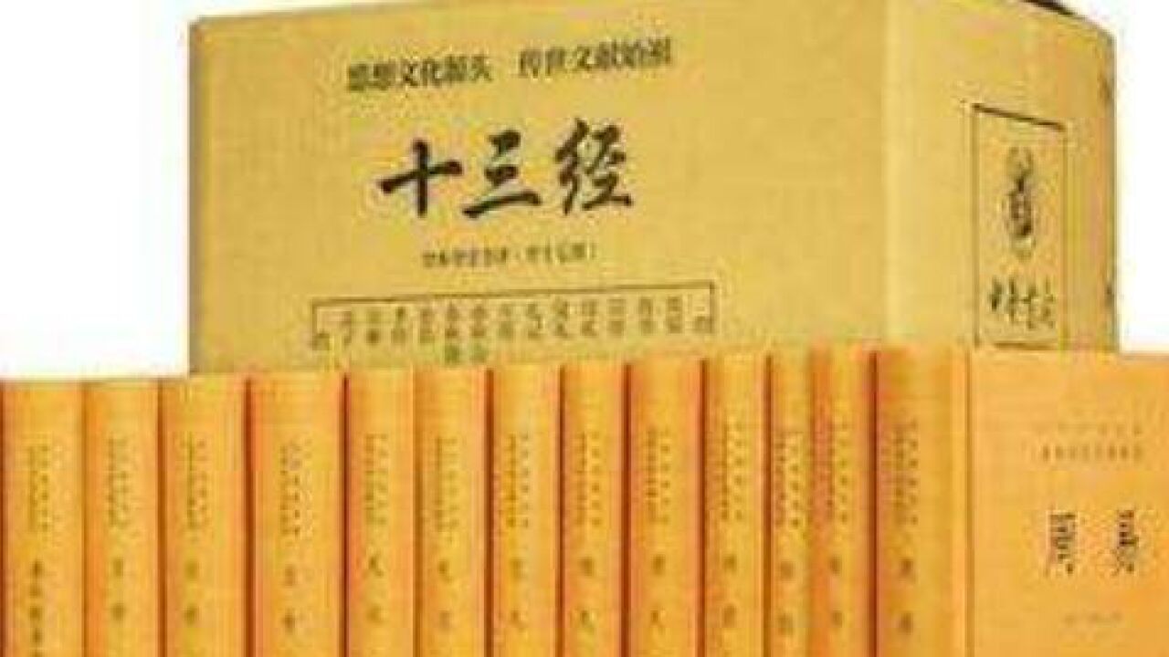 十三经(孔子和孔子弟子等著儒家经书)_搜狗百科