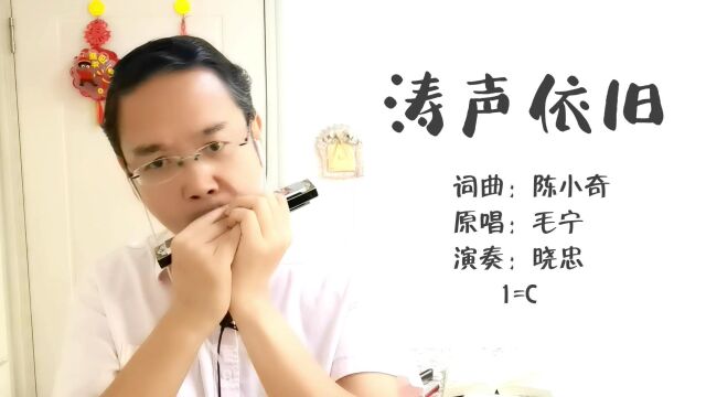 【老歌推荐】口琴演奏《涛声依旧》,中国流行乐坛的经典作品