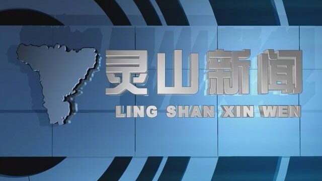 2022年7月19日灵山电视新闻