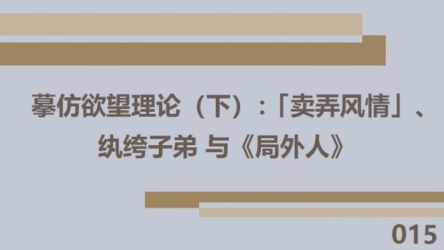 【手记015】摹仿欲望理论(下):「卖弄风情」、纨绔子弟与《局外人》