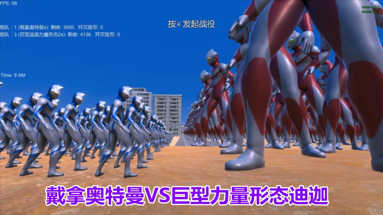 史诗战争模拟器:3000个戴拿奥特曼VS4100个巨型力量形态迪迦_腾讯视频