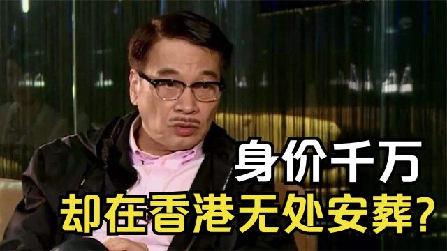 黄金配角身价千万,为什么吴孟达在香港无处落葬?