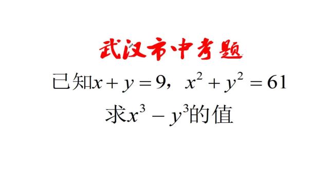 武汉市中考,x+y=9,xⲫyⲽ61,求x⳹ⳬ记不住公式的直接零分