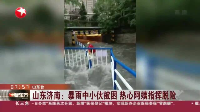 山东济南:暴雨中小伙被困 热心阿姨指挥脱险