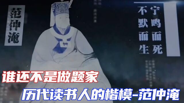 历史上哪有读书人,全都是做题家 ,历代读书人的楷模范仲淹