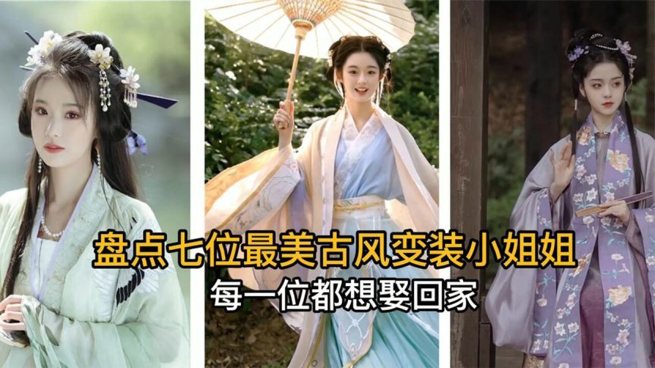 古风变装,这就是传说中的颜值天花板吧,网友:全都要抱回家_高清1080P在线观看平台_腾讯视频