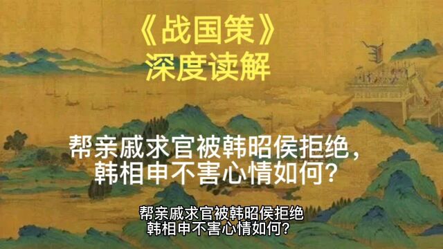 帮亲戚求官被韩昭侯拒绝,韩相申不害心情如何?