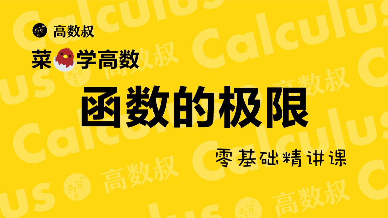 《高数入门》003函数的极限_高清