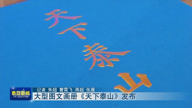 大型图文画册《天下泰山》发布